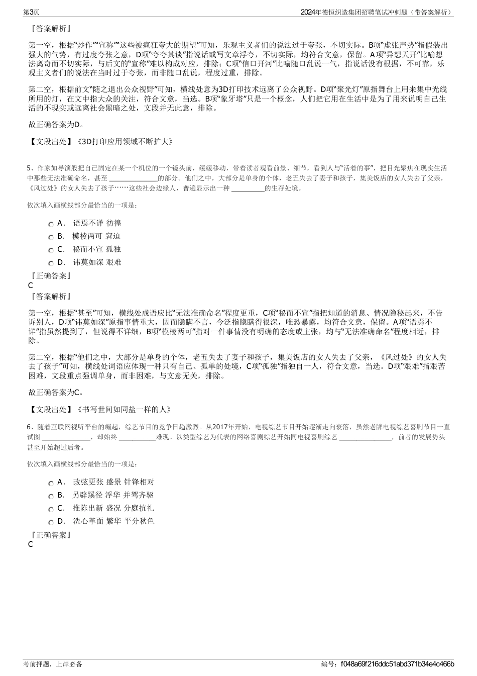 2024年德恒织造集团招聘笔试冲刺题（带答案解析）_第3页