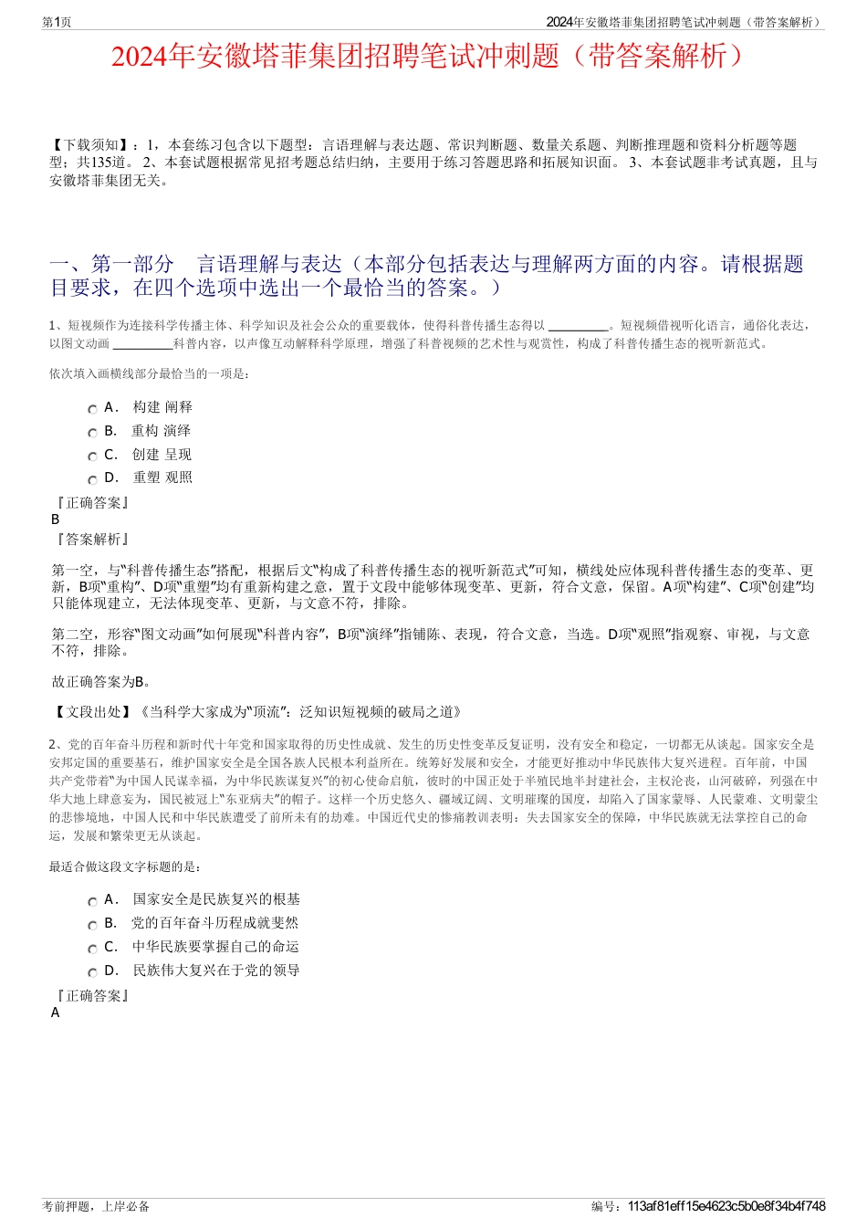 2024年安徽塔菲集团招聘笔试冲刺题（带答案解析）_第1页