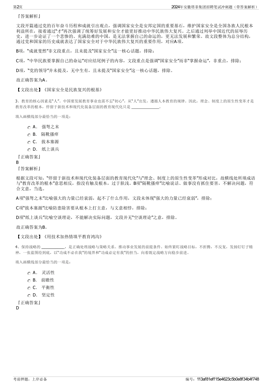 2024年安徽塔菲集团招聘笔试冲刺题（带答案解析）_第2页