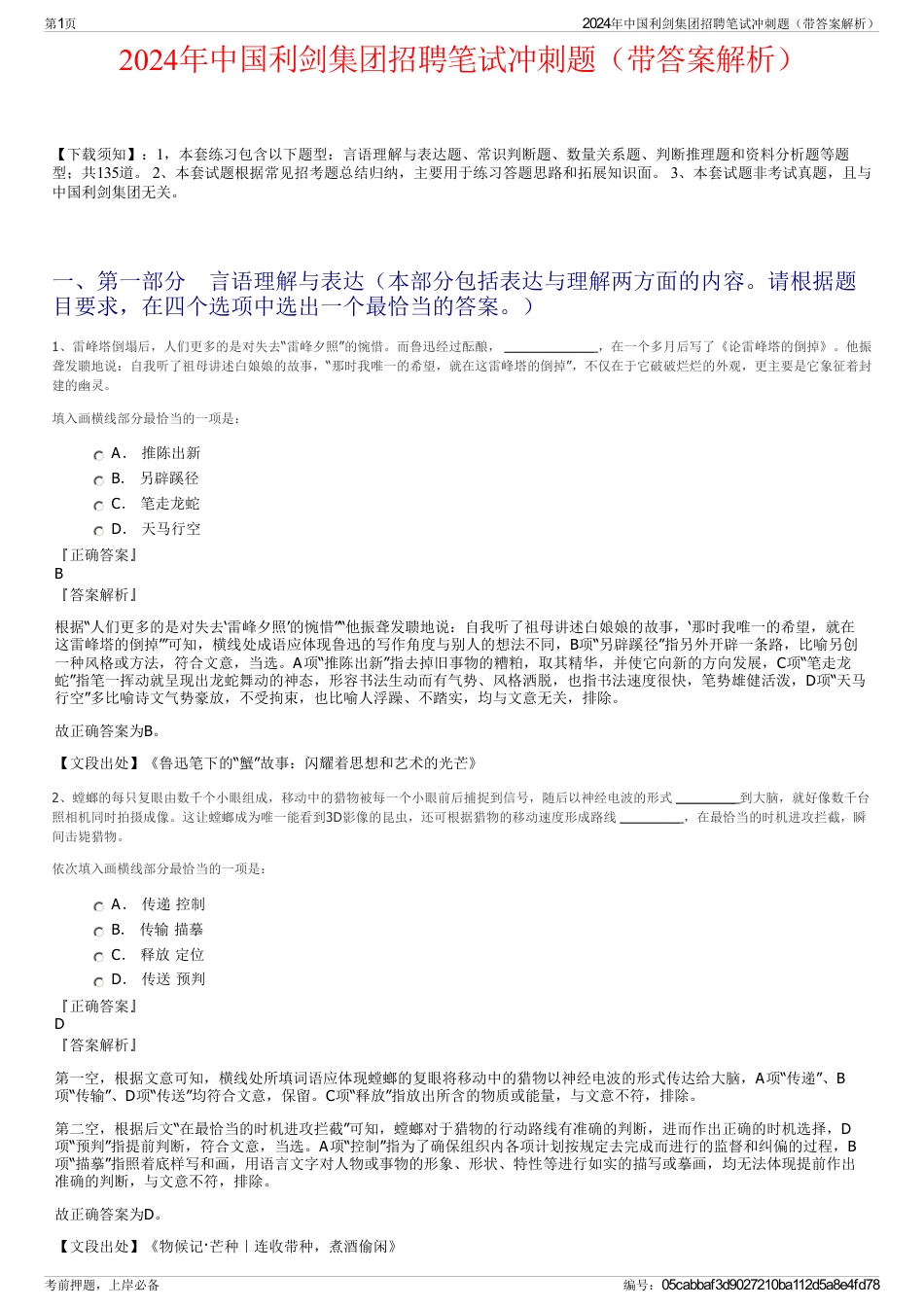 2024年中国利剑集团招聘笔试冲刺题（带答案解析）_第1页