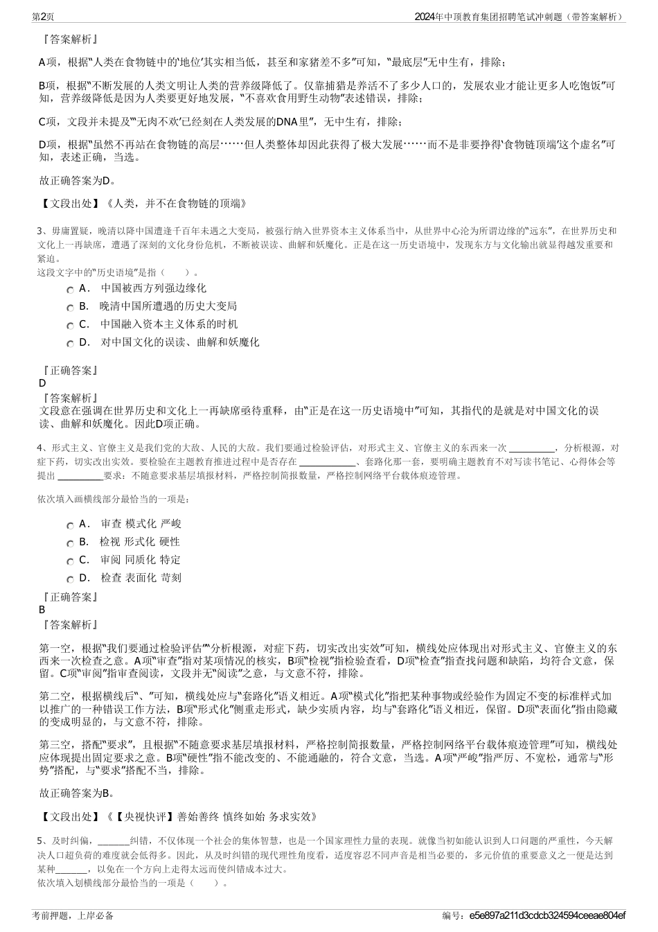 2024年中顶教育集团招聘笔试冲刺题（带答案解析）_第2页