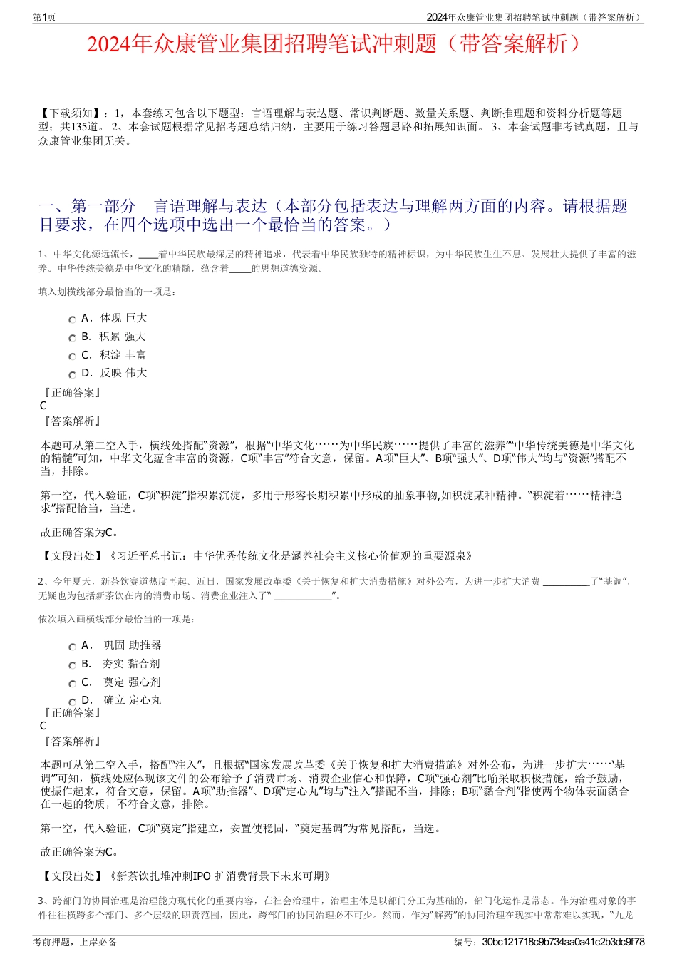 2024年众康管业集团招聘笔试冲刺题（带答案解析）_第1页
