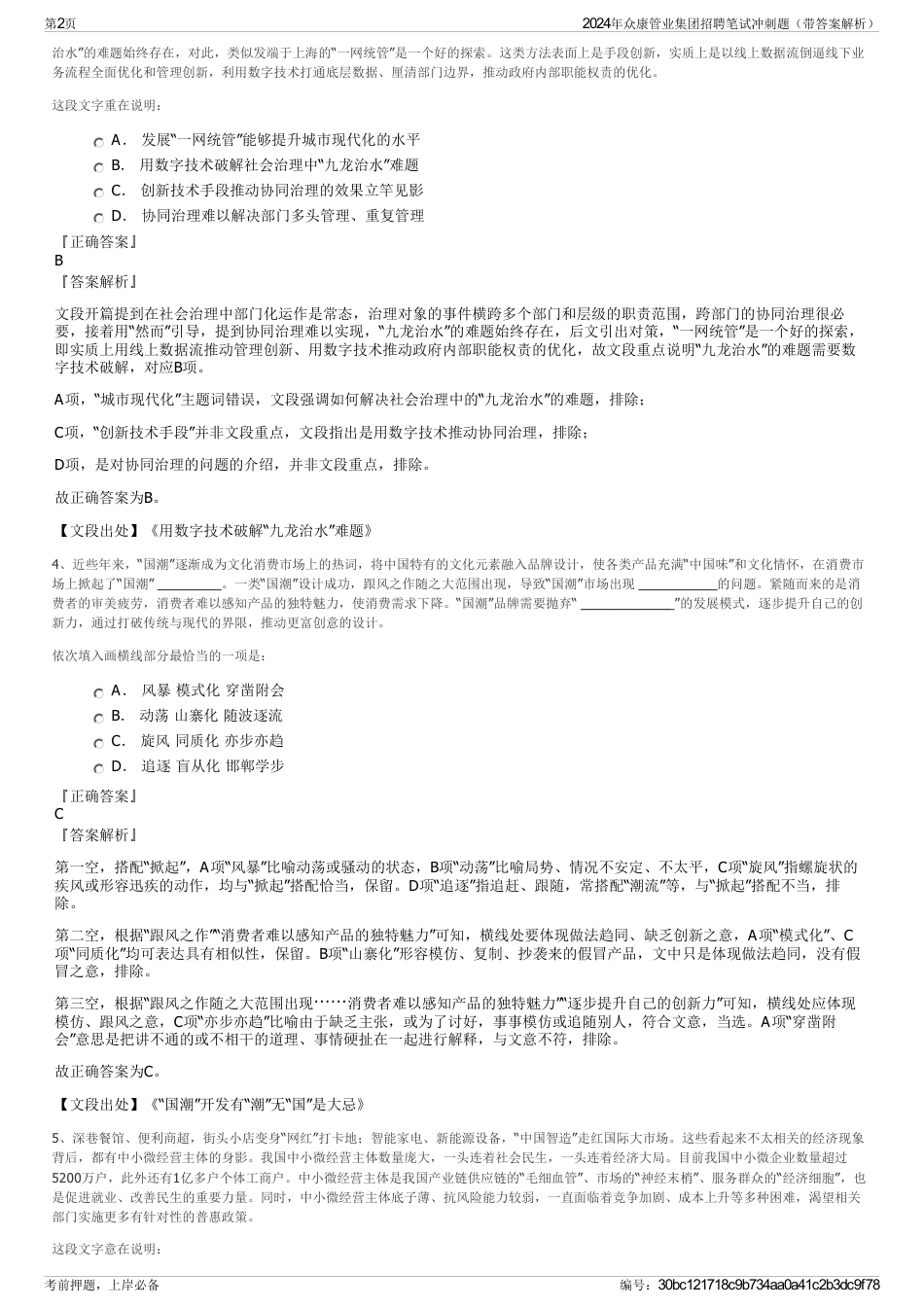 2024年众康管业集团招聘笔试冲刺题（带答案解析）_第2页