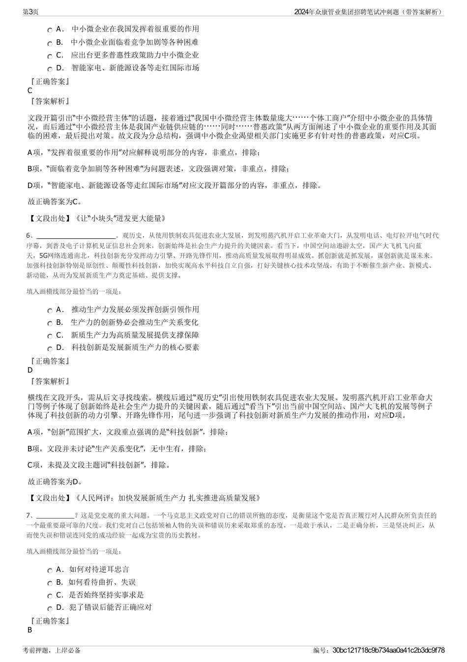 2024年众康管业集团招聘笔试冲刺题（带答案解析）_第3页