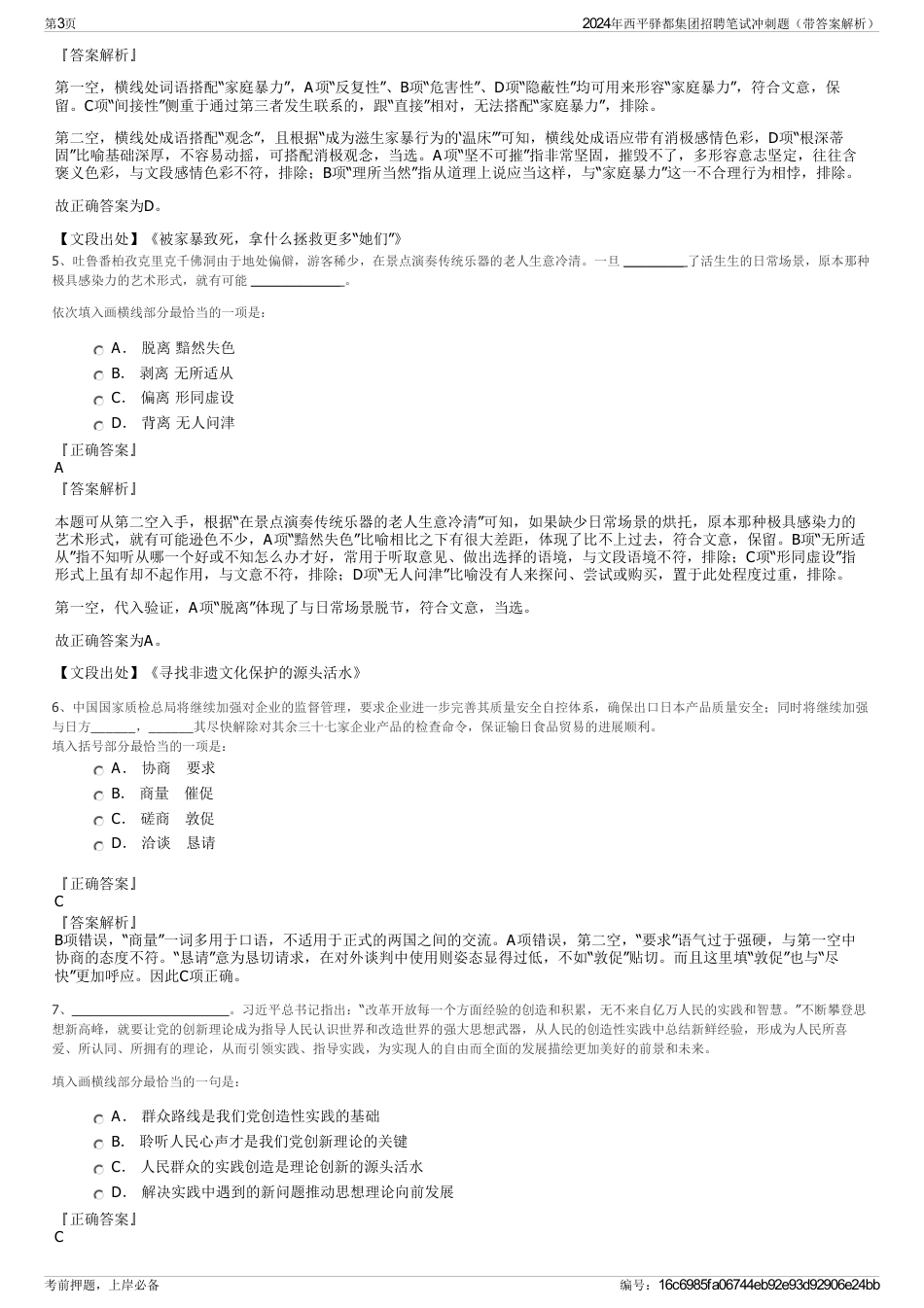 2024年西平驿都集团招聘笔试冲刺题（带答案解析）_第3页