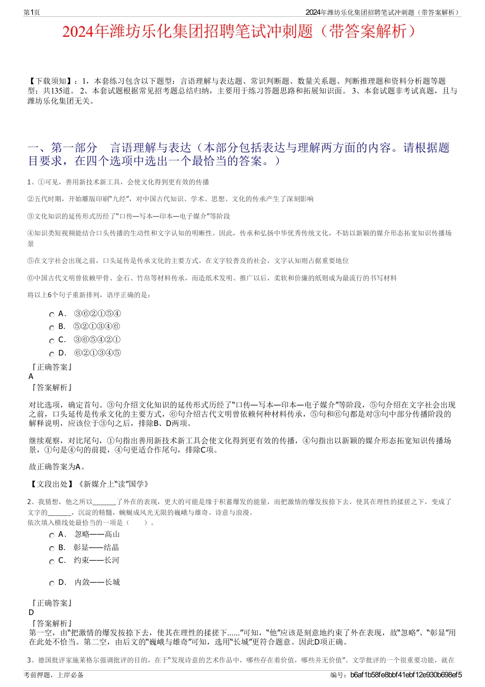2024年潍坊乐化集团招聘笔试冲刺题（带答案解析）_第1页