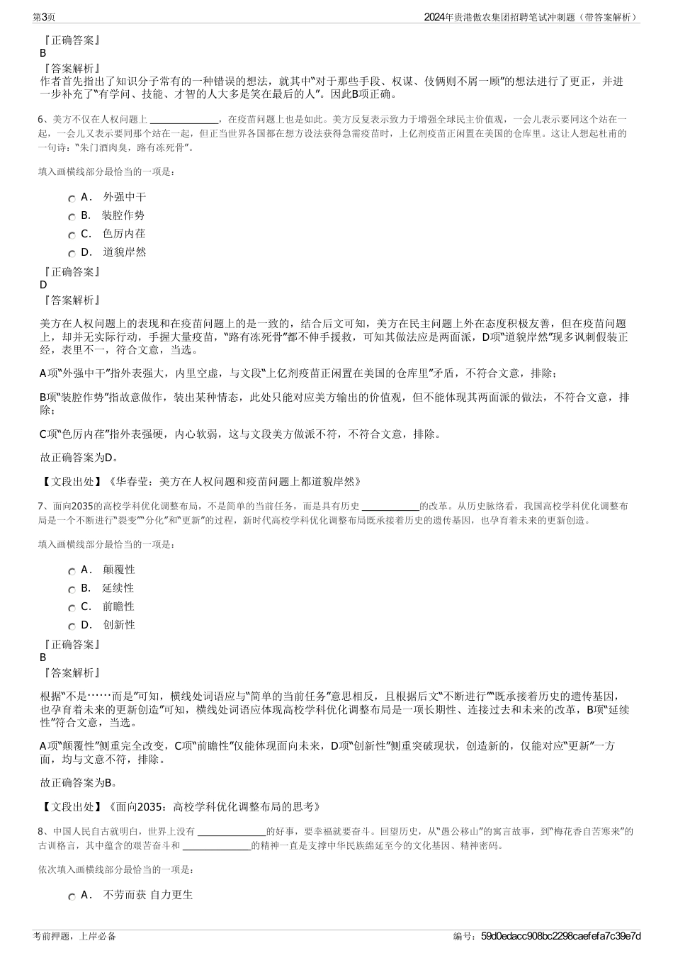 2024年贵港傲农集团招聘笔试冲刺题（带答案解析）_第3页