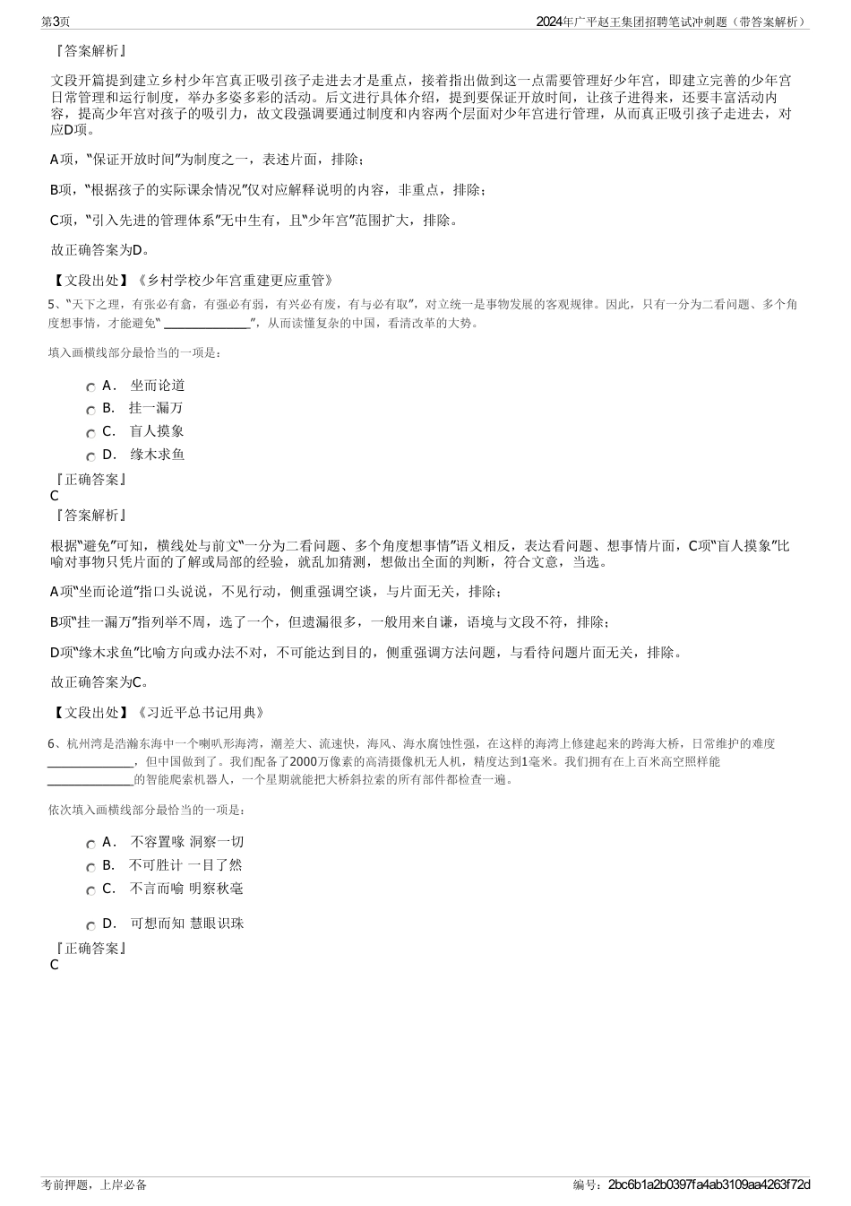 2024年广平赵王集团招聘笔试冲刺题（带答案解析）_第3页
