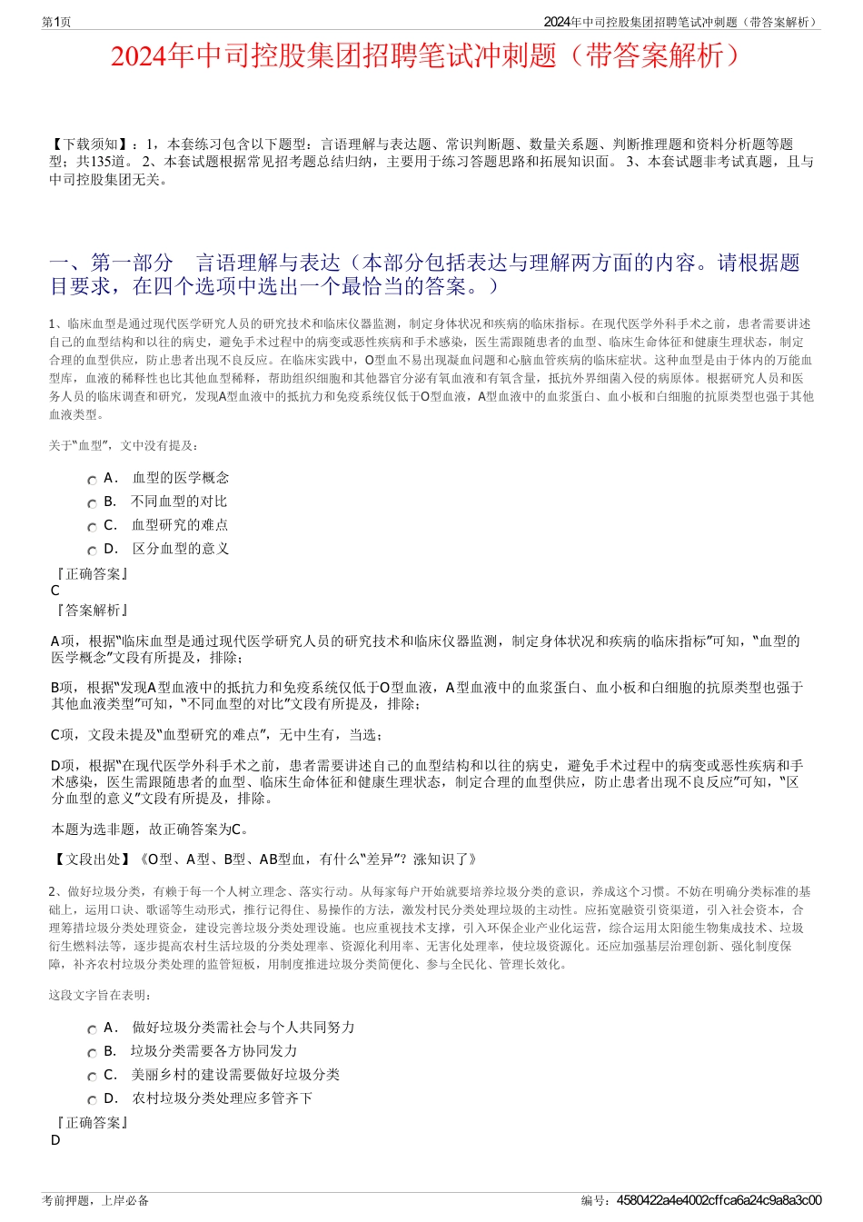2024年中司控股集团招聘笔试冲刺题（带答案解析）_第1页