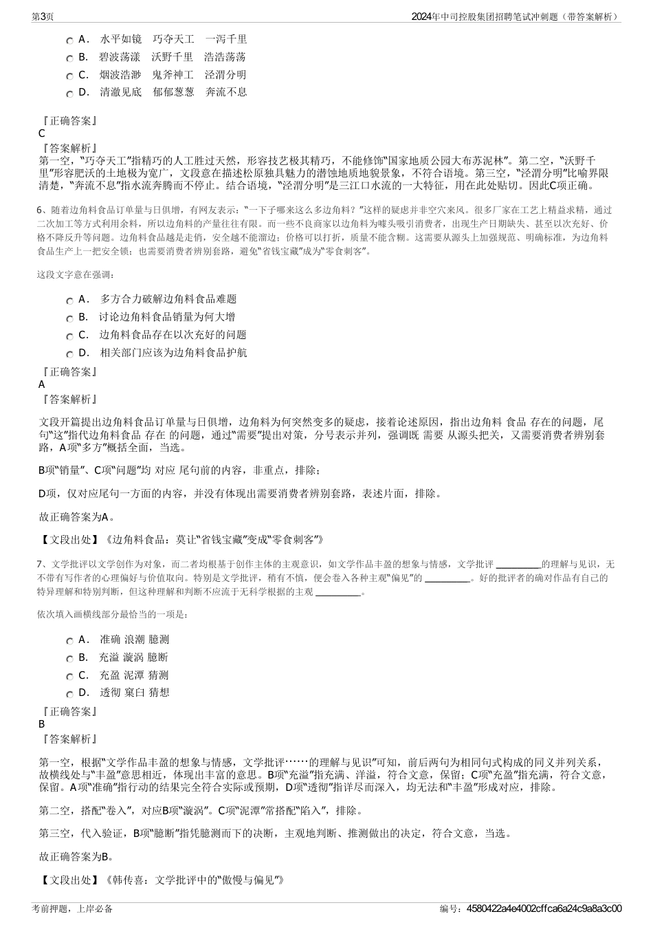 2024年中司控股集团招聘笔试冲刺题（带答案解析）_第3页