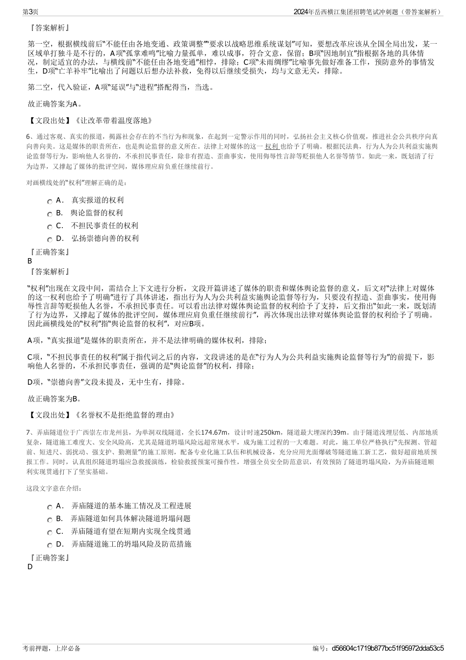 2024年岳西横江集团招聘笔试冲刺题（带答案解析）_第3页