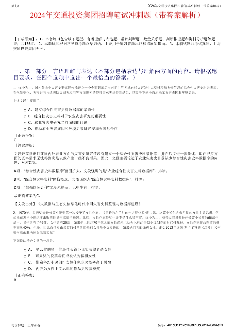 2024年交通投资集团招聘笔试冲刺题（带答案解析）_第1页