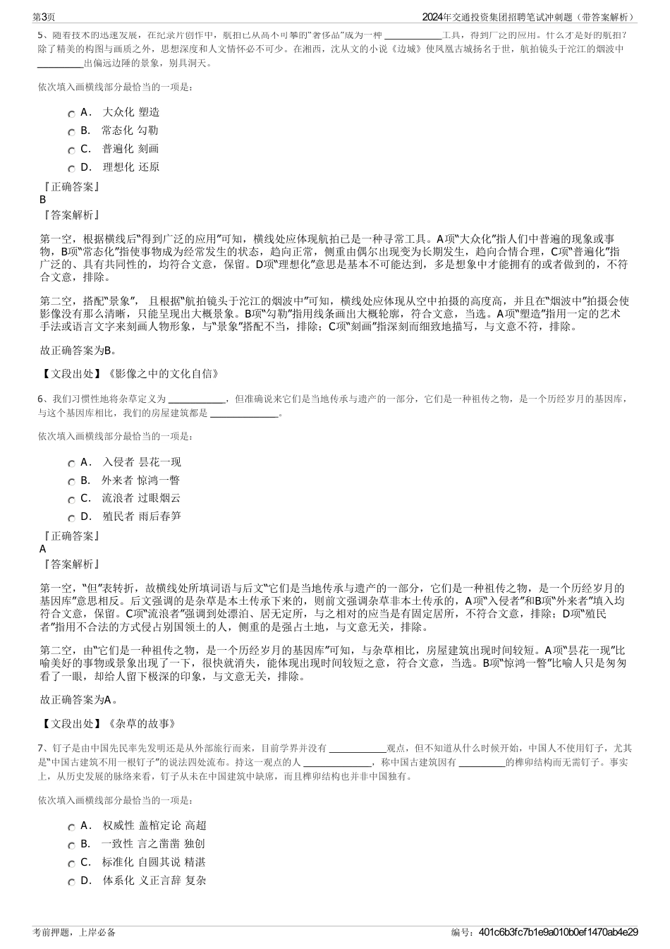 2024年交通投资集团招聘笔试冲刺题（带答案解析）_第3页