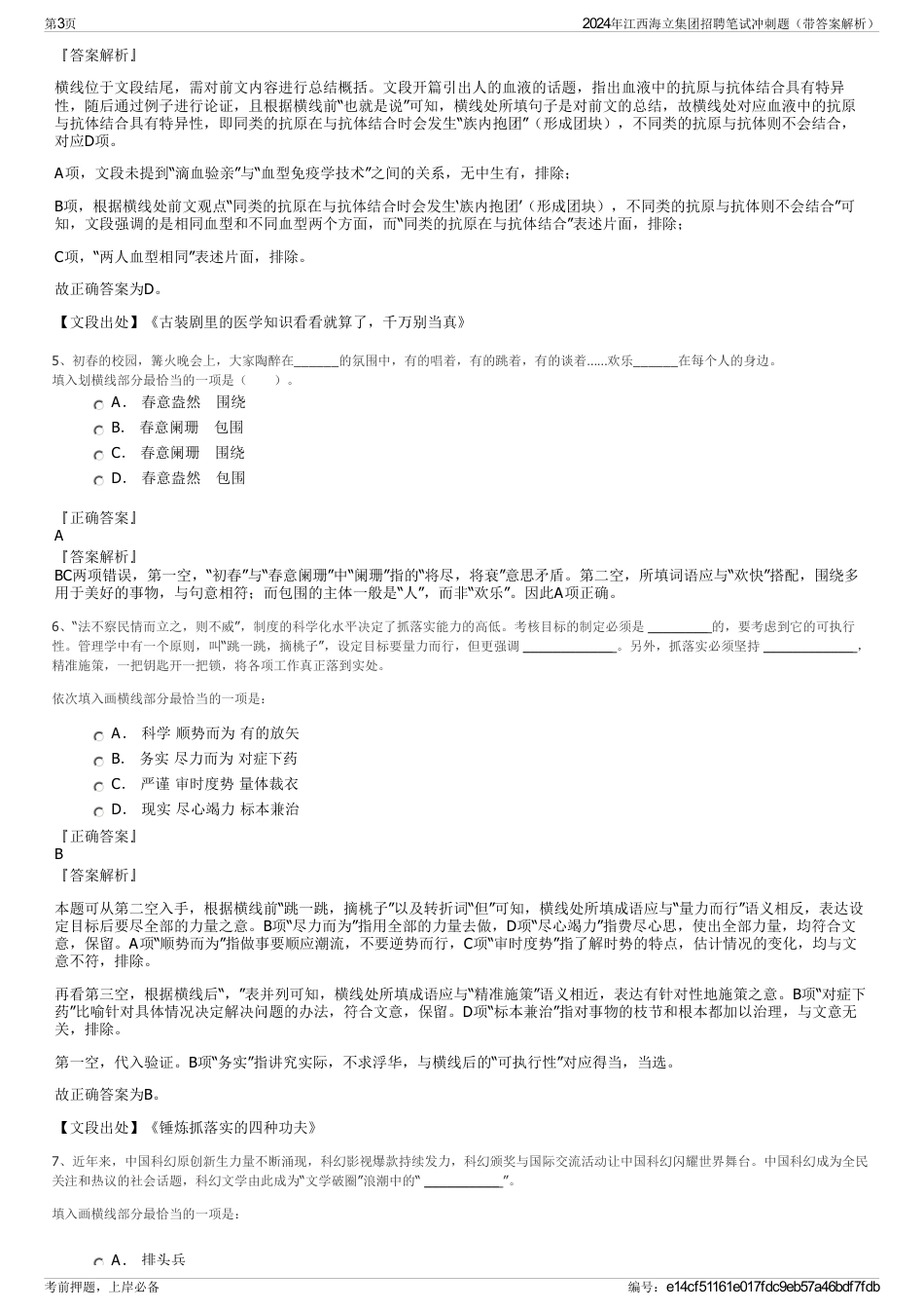 2024年江西海立集团招聘笔试冲刺题（带答案解析）_第3页