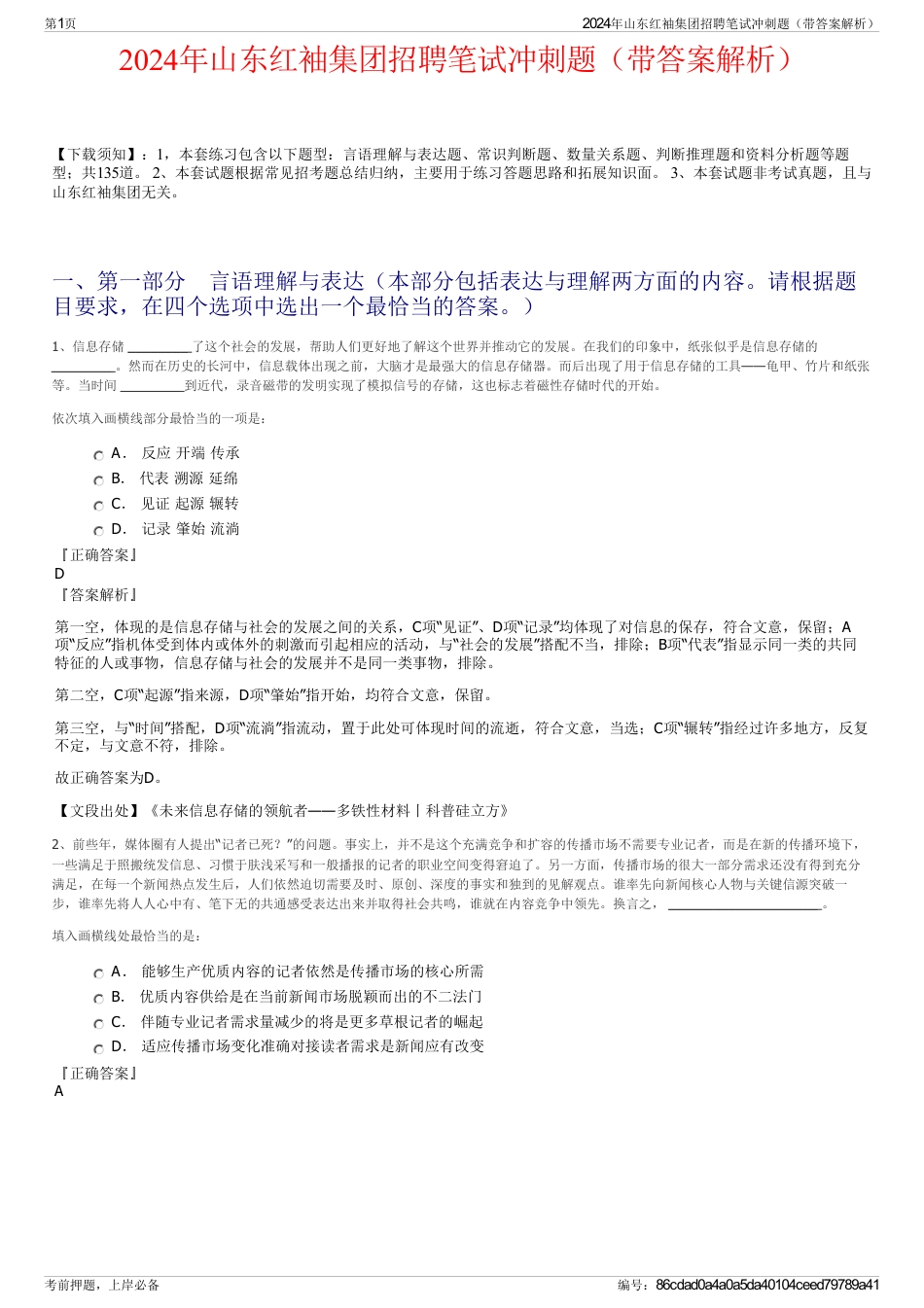 2024年山东红袖集团招聘笔试冲刺题（带答案解析）_第1页