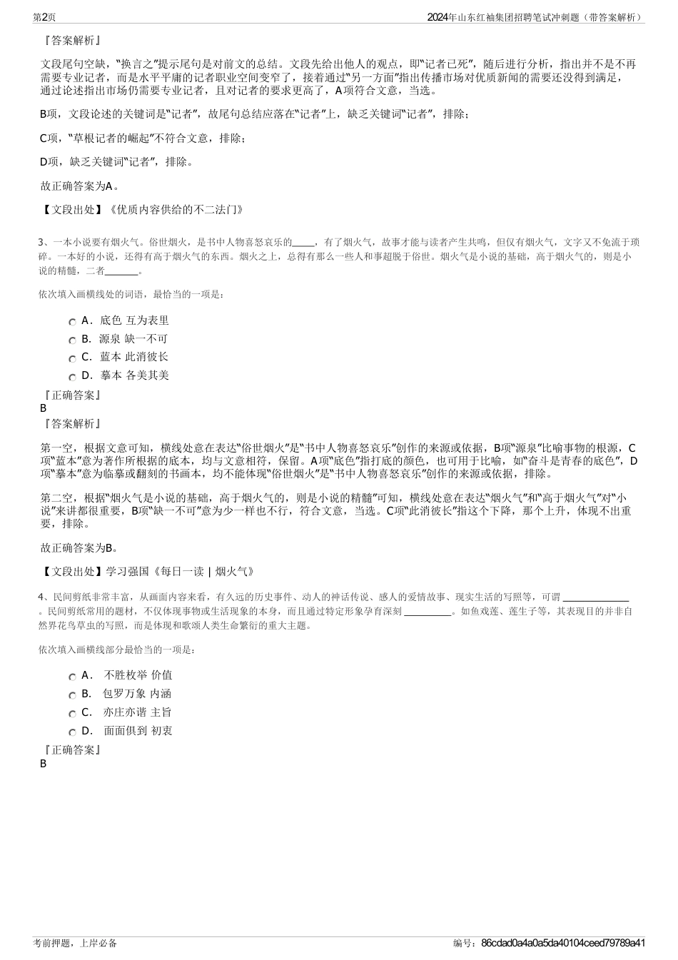 2024年山东红袖集团招聘笔试冲刺题（带答案解析）_第2页