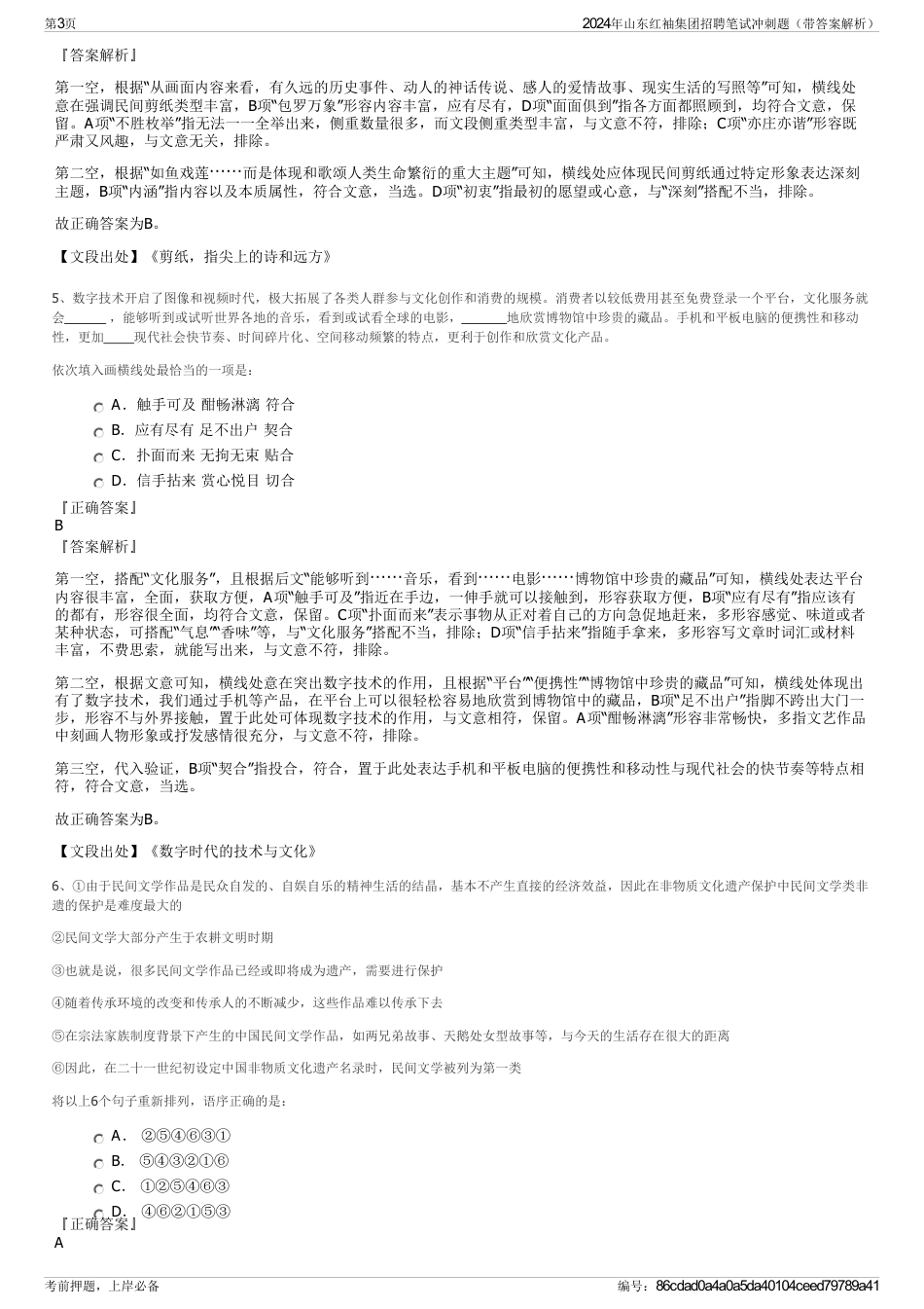 2024年山东红袖集团招聘笔试冲刺题（带答案解析）_第3页