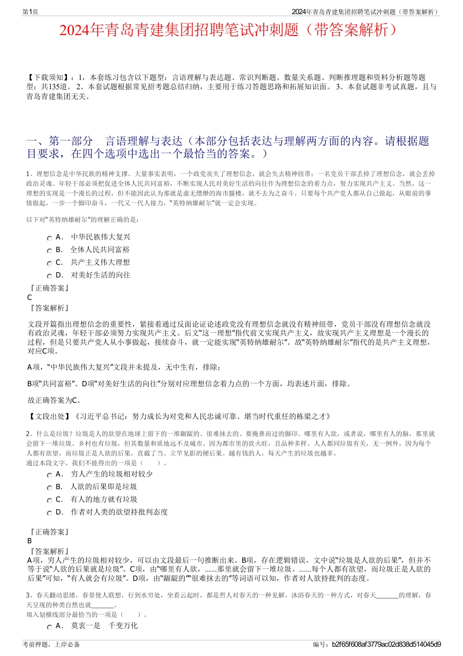 2024年青岛青建集团招聘笔试冲刺题（带答案解析）_第1页