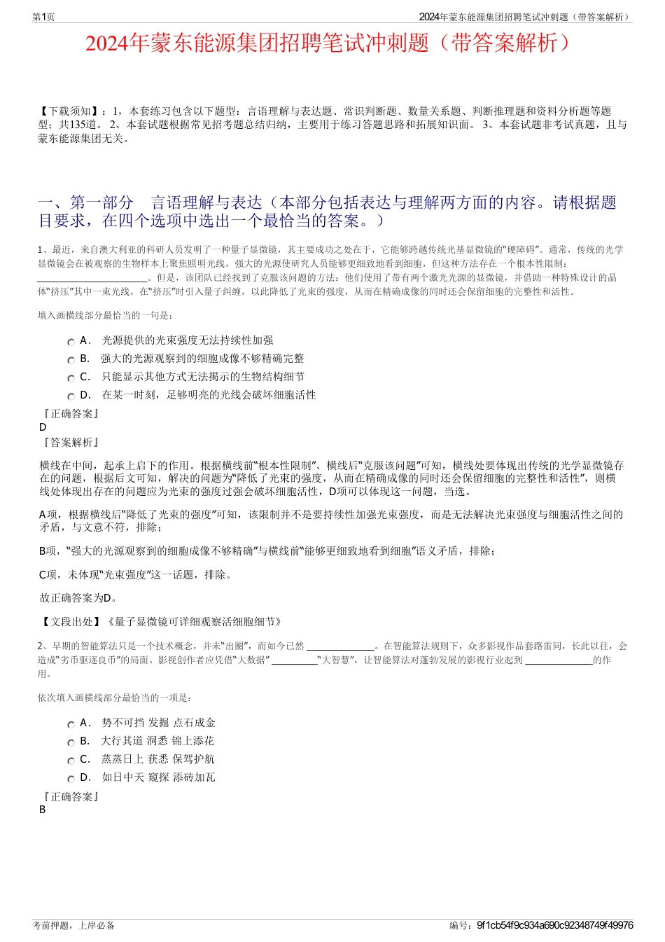 2024年蒙东能源集团招聘笔试冲刺题（带答案解析）_第1页