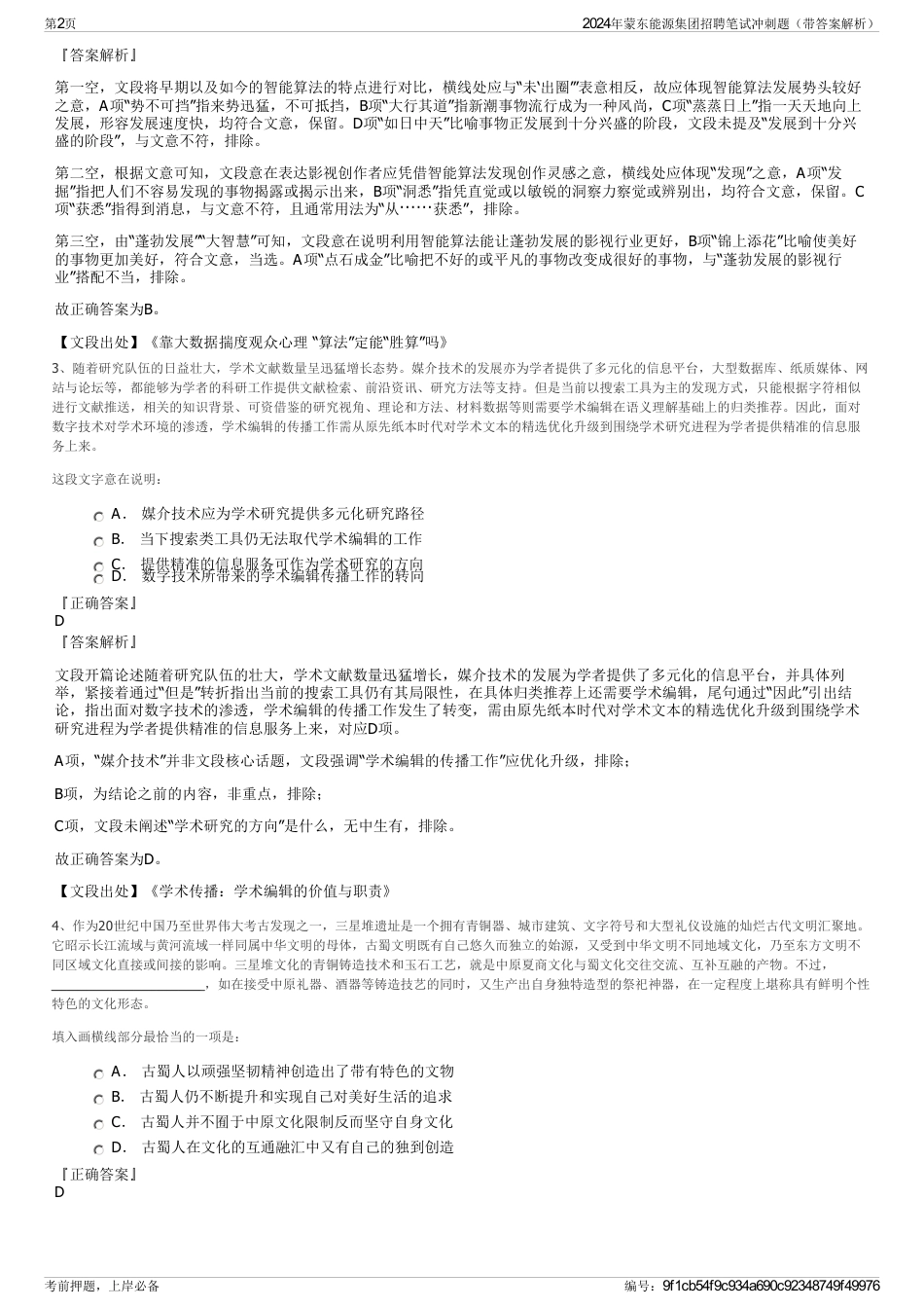 2024年蒙东能源集团招聘笔试冲刺题（带答案解析）_第2页