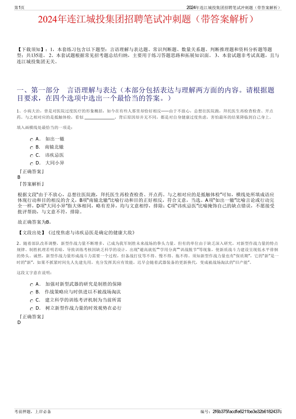 2024年连江城投集团招聘笔试冲刺题（带答案解析）_第1页