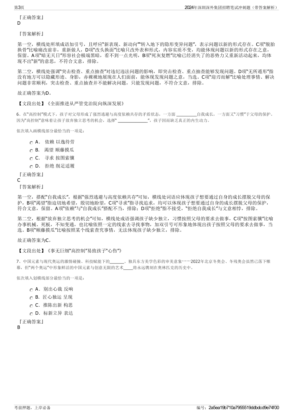 2024年深圳深外集团招聘笔试冲刺题（带答案解析）_第3页