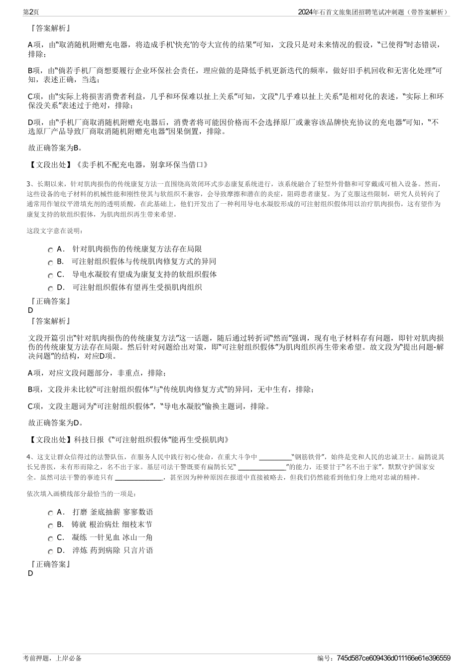 2024年石首文旅集团招聘笔试冲刺题（带答案解析）_第2页