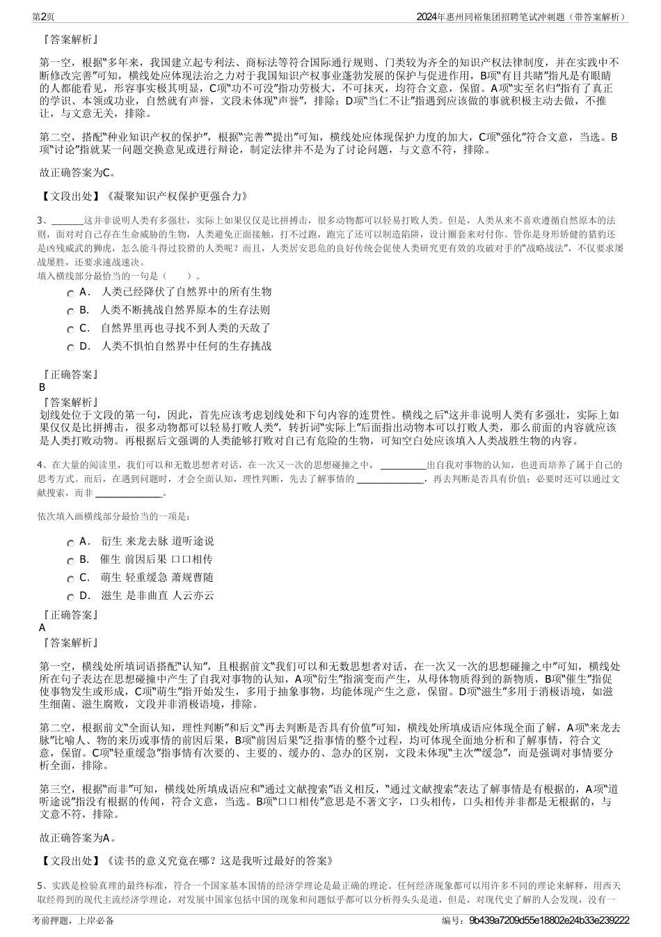 2024年惠州同裕集团招聘笔试冲刺题（带答案解析）_第2页