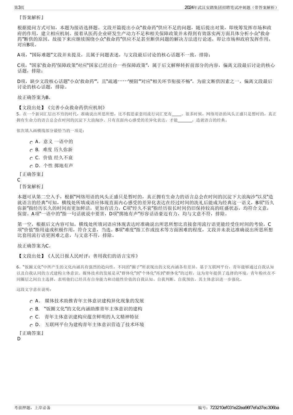 2024年武汉安踏集团招聘笔试冲刺题（带答案解析）_第3页