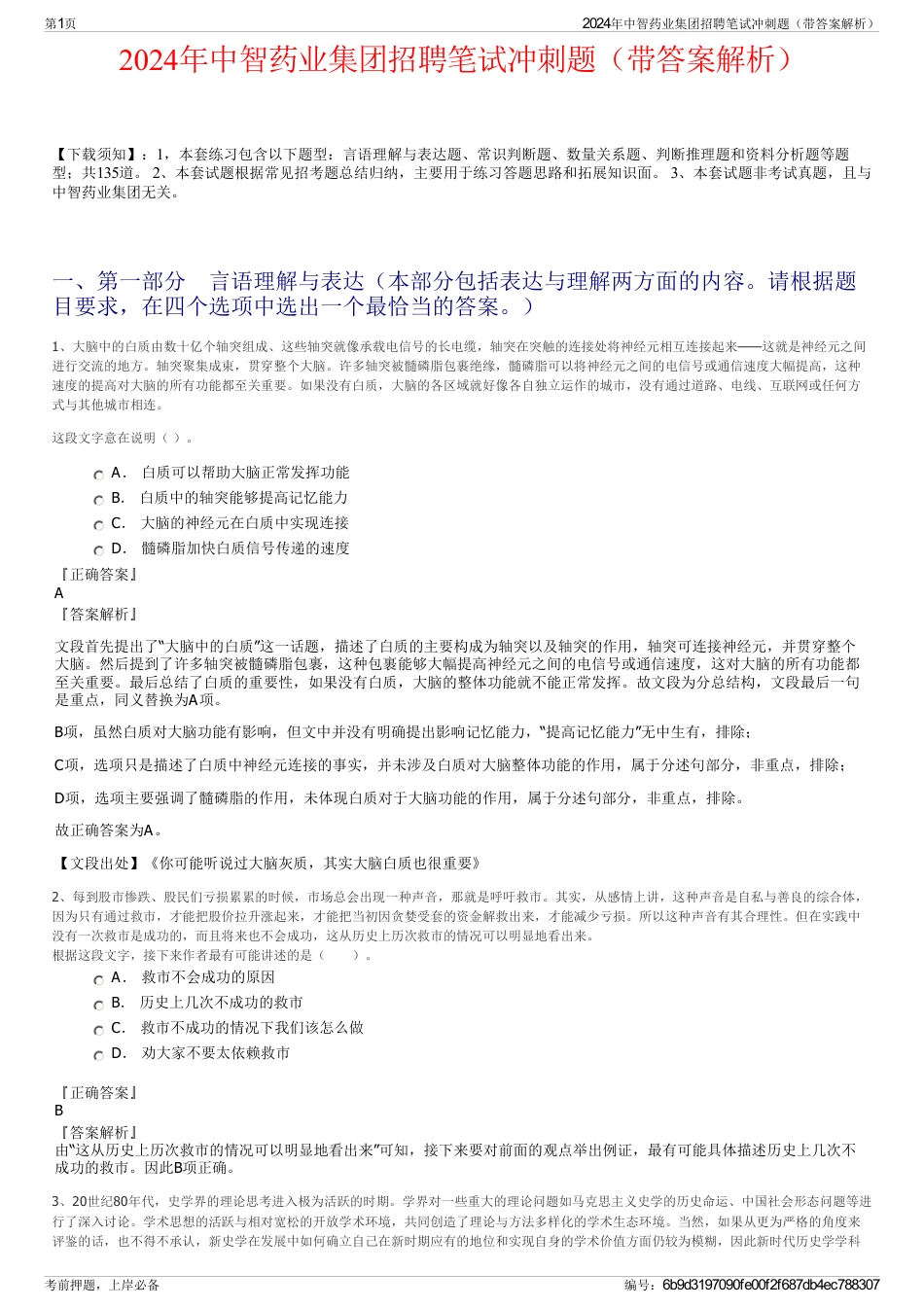 2024年中智药业集团招聘笔试冲刺题（带答案解析）_第1页