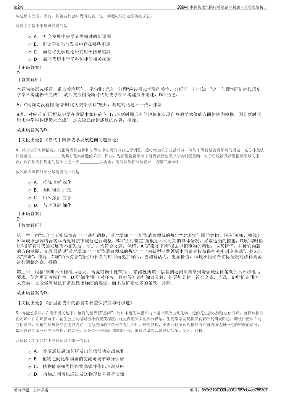 2024年中智药业集团招聘笔试冲刺题（带答案解析）_第2页