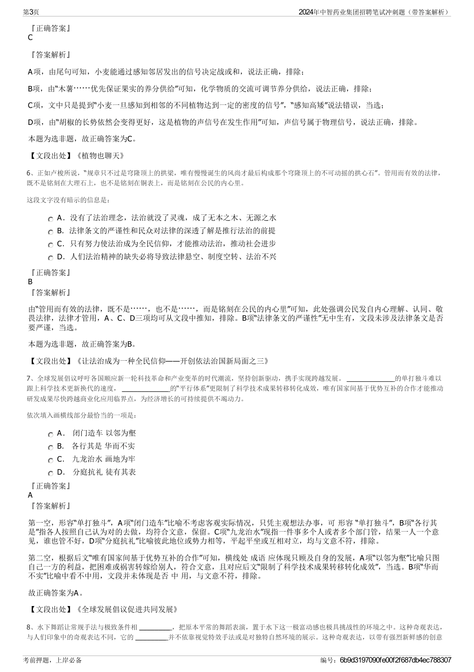 2024年中智药业集团招聘笔试冲刺题（带答案解析）_第3页