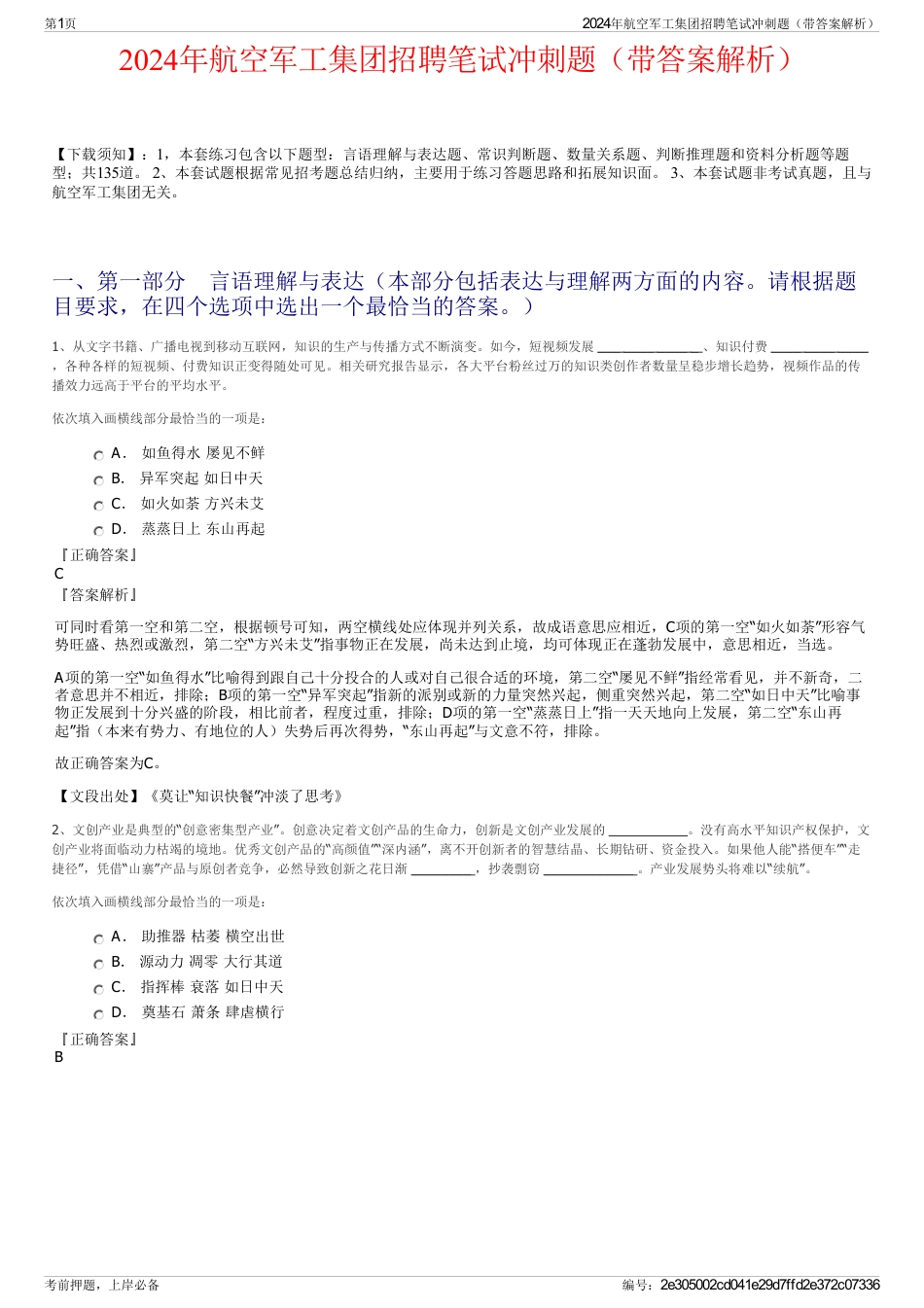 2024年航空军工集团招聘笔试冲刺题（带答案解析）_第1页