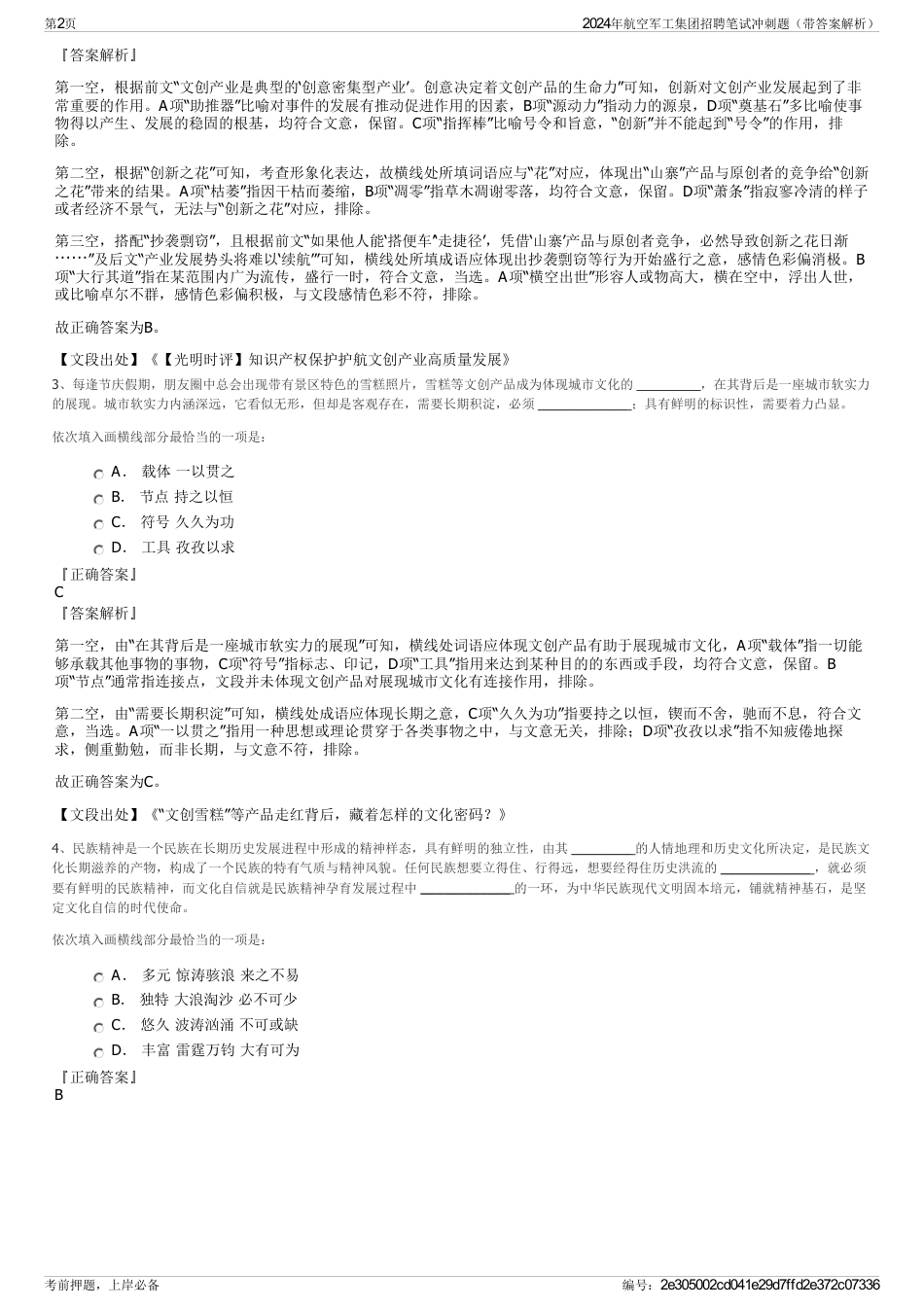 2024年航空军工集团招聘笔试冲刺题（带答案解析）_第2页