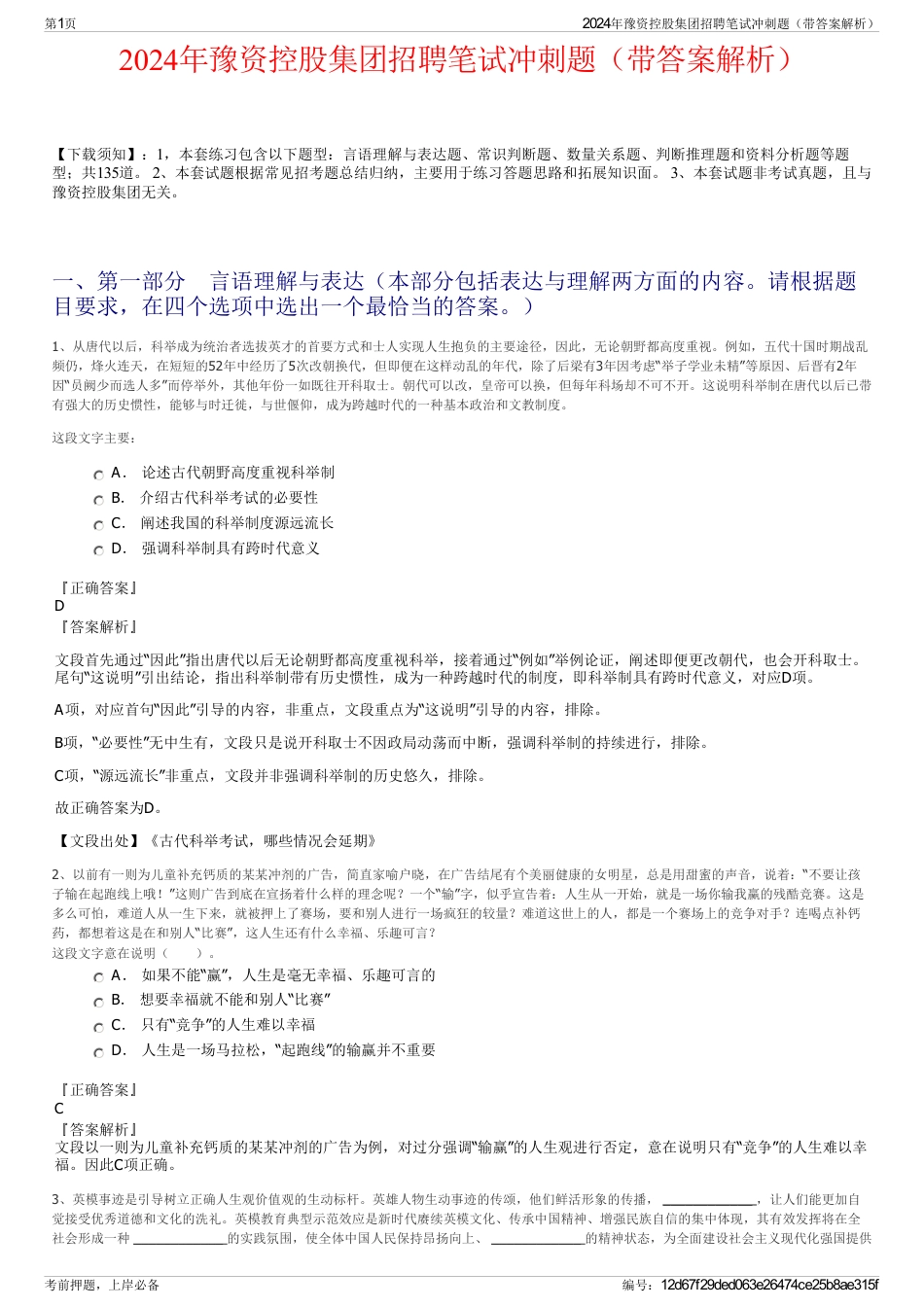 2024年豫资控股集团招聘笔试冲刺题（带答案解析）_第1页