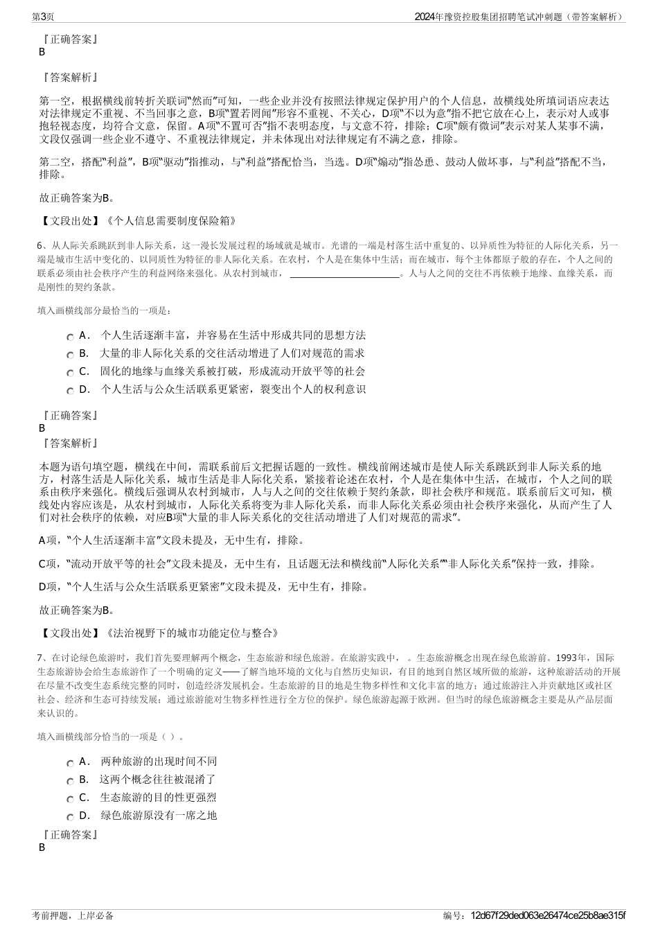 2024年豫资控股集团招聘笔试冲刺题（带答案解析）_第3页