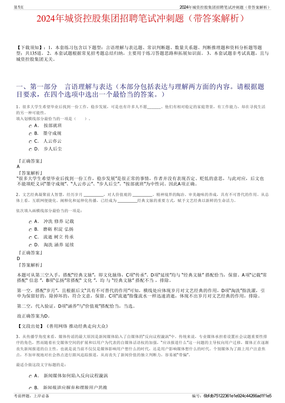 2024年城资控股集团招聘笔试冲刺题（带答案解析）_第1页