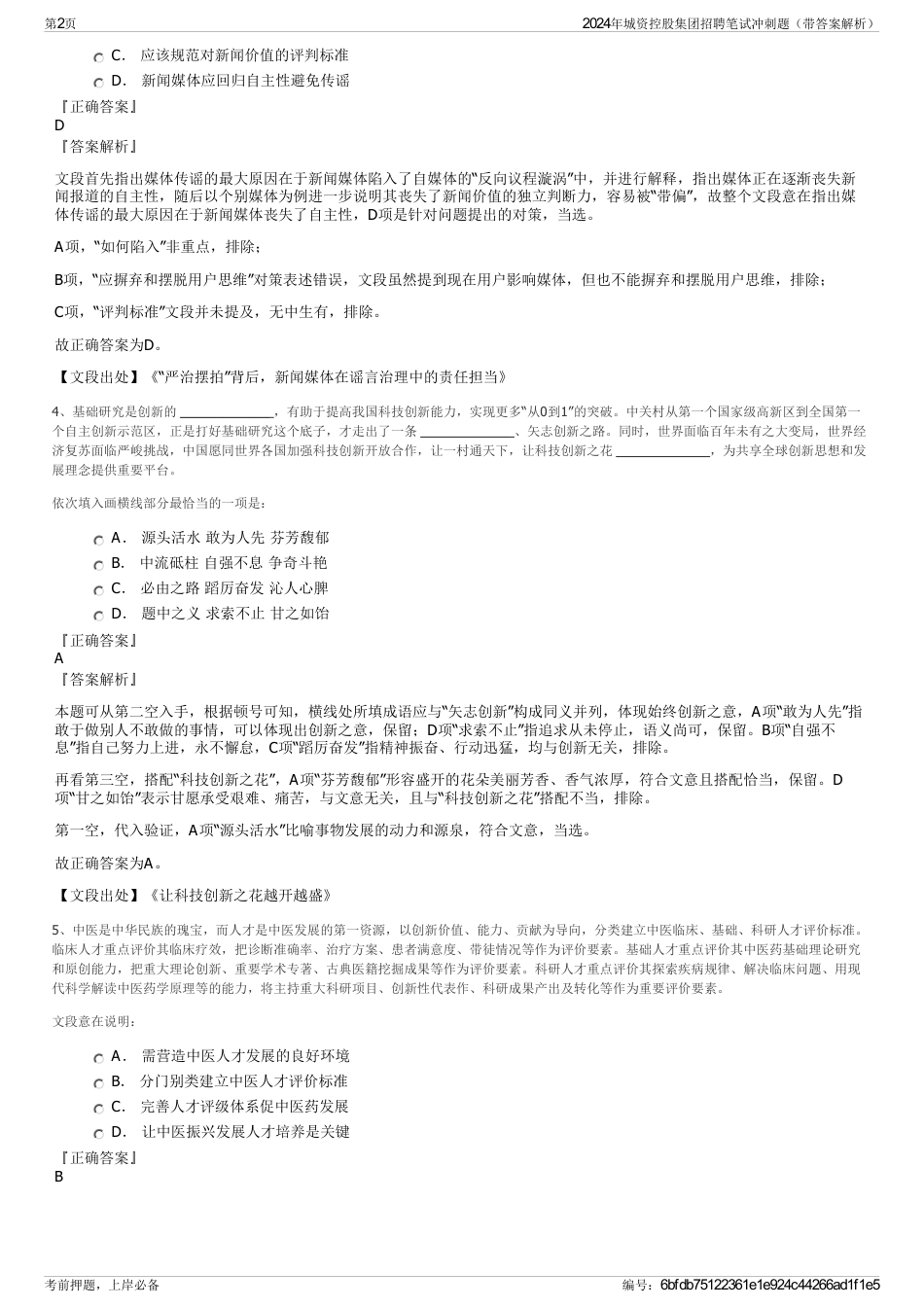 2024年城资控股集团招聘笔试冲刺题（带答案解析）_第2页