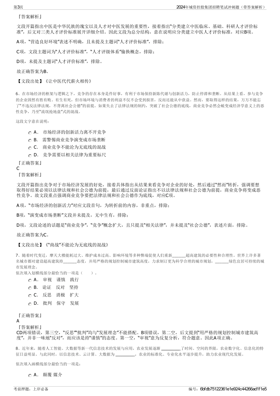 2024年城资控股集团招聘笔试冲刺题（带答案解析）_第3页
