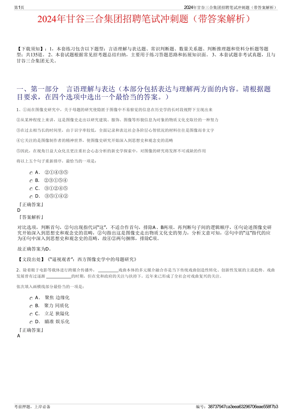 2024年甘谷三合集团招聘笔试冲刺题（带答案解析）_第1页