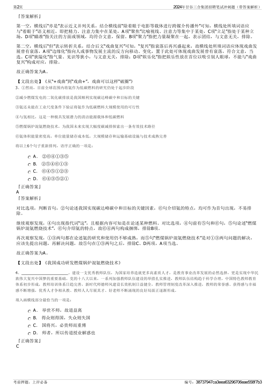 2024年甘谷三合集团招聘笔试冲刺题（带答案解析）_第2页