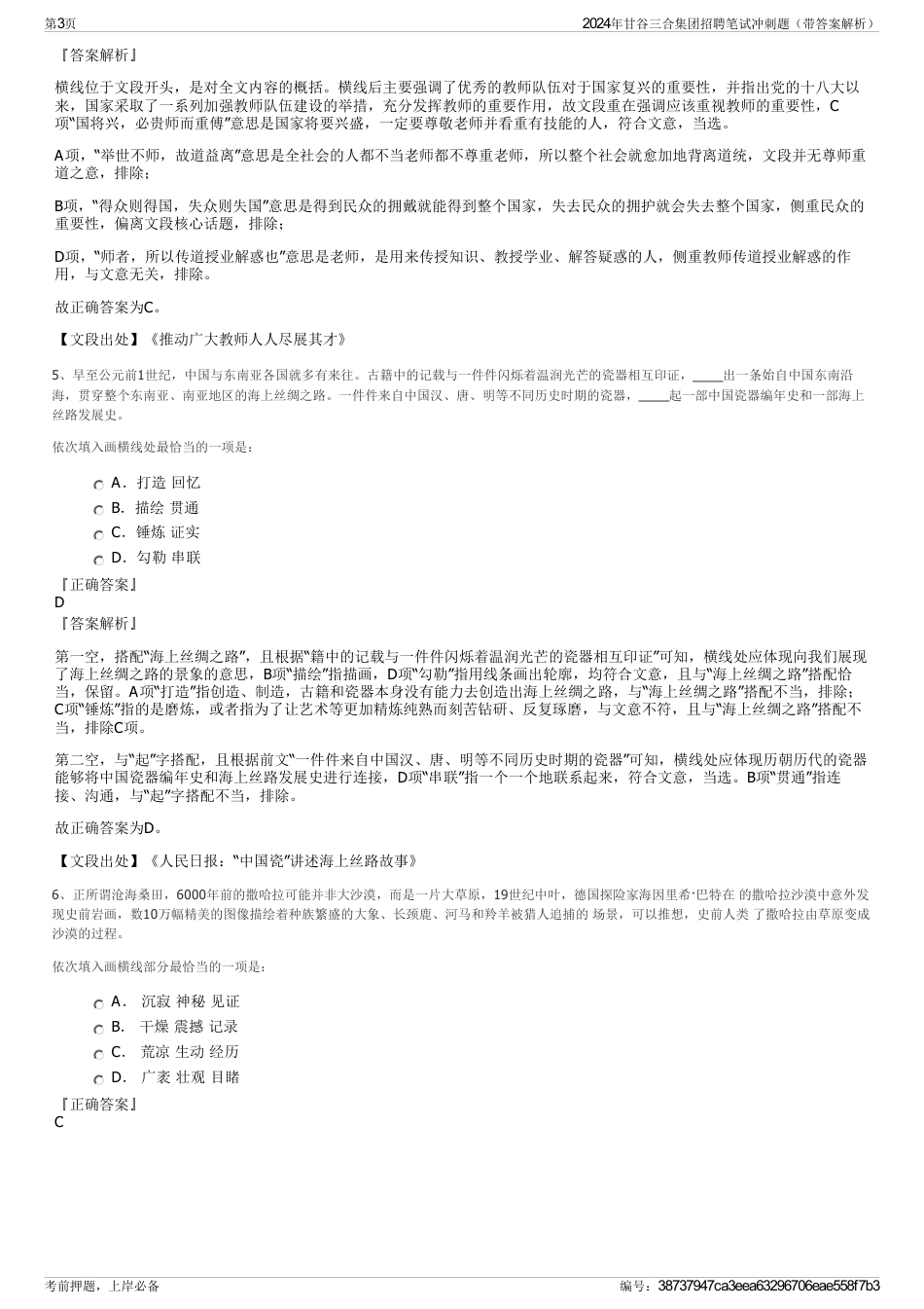 2024年甘谷三合集团招聘笔试冲刺题（带答案解析）_第3页