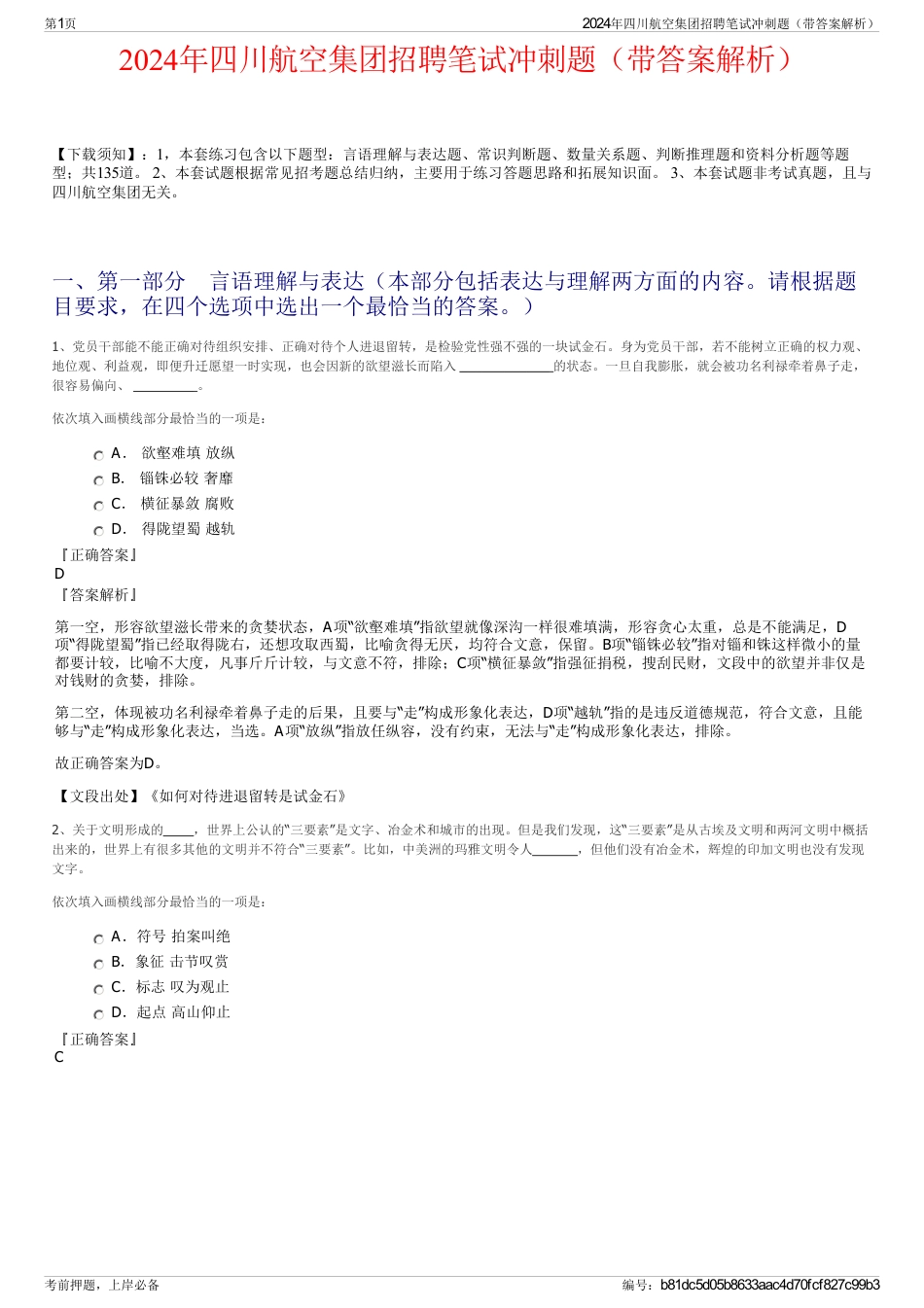 2024年四川航空集团招聘笔试冲刺题（带答案解析）_第1页