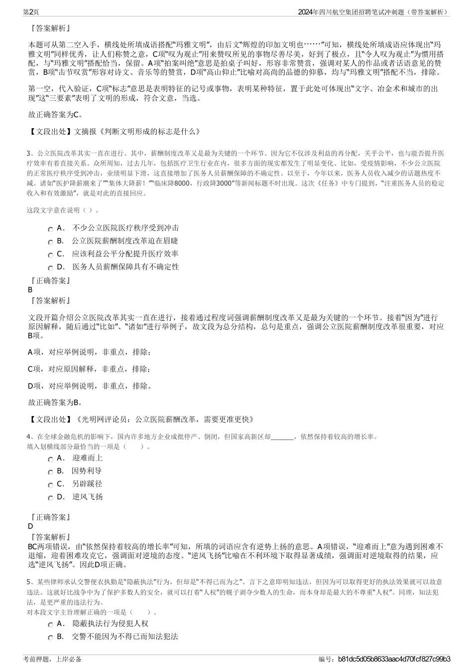 2024年四川航空集团招聘笔试冲刺题（带答案解析）_第2页