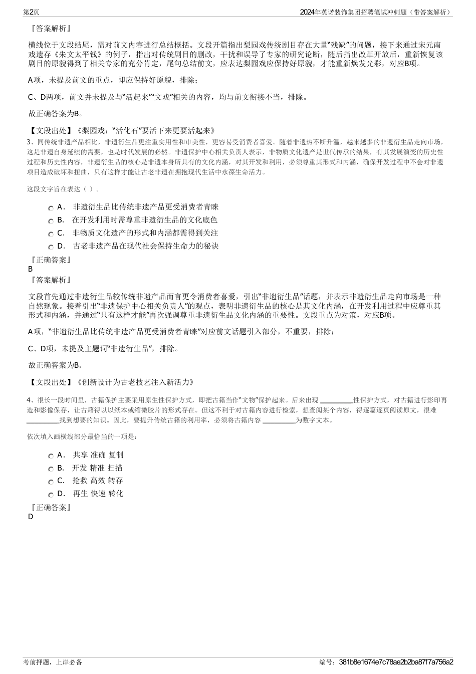 2024年英诺装饰集团招聘笔试冲刺题（带答案解析）_第2页