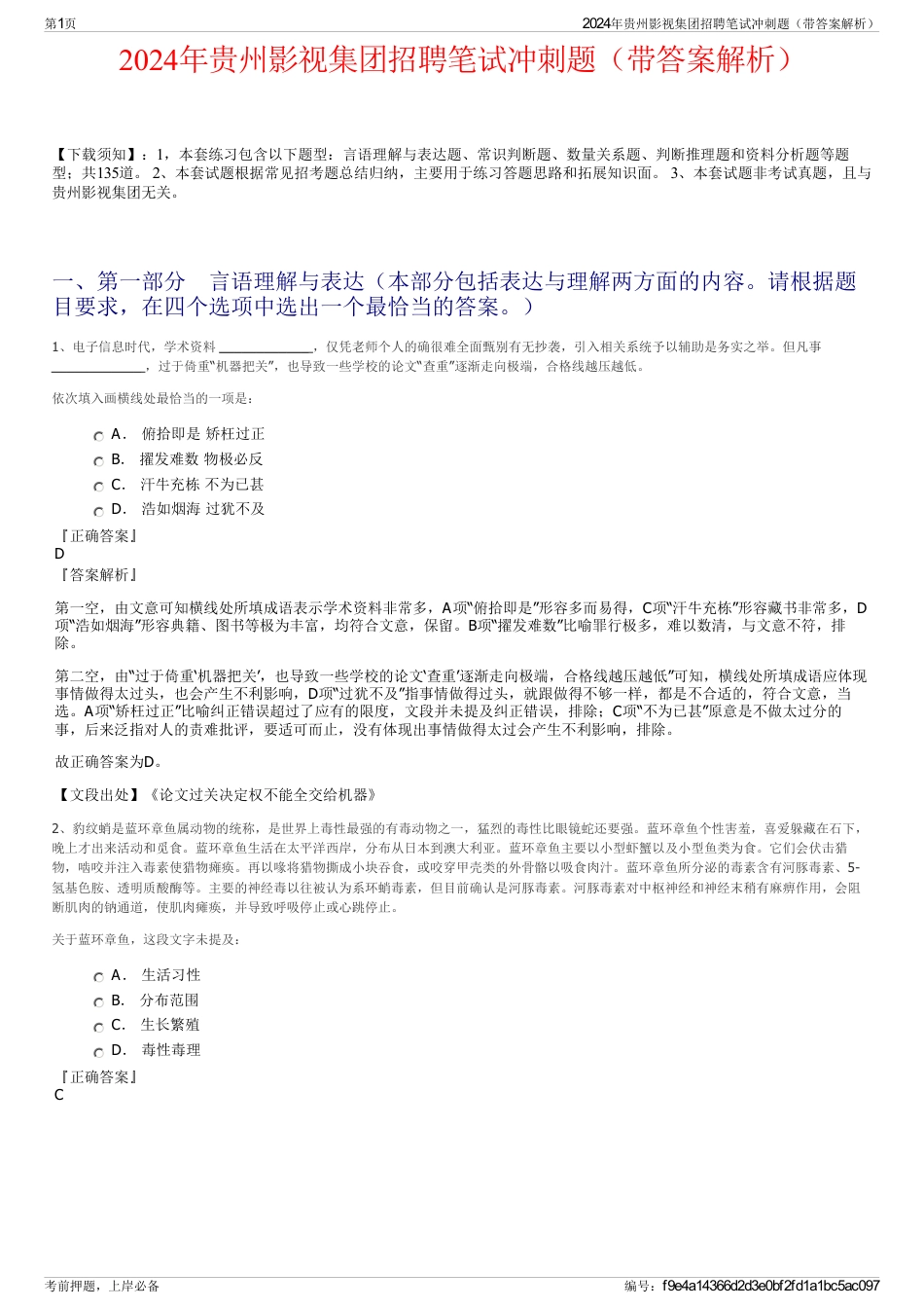 2024年贵州影视集团招聘笔试冲刺题（带答案解析）_第1页