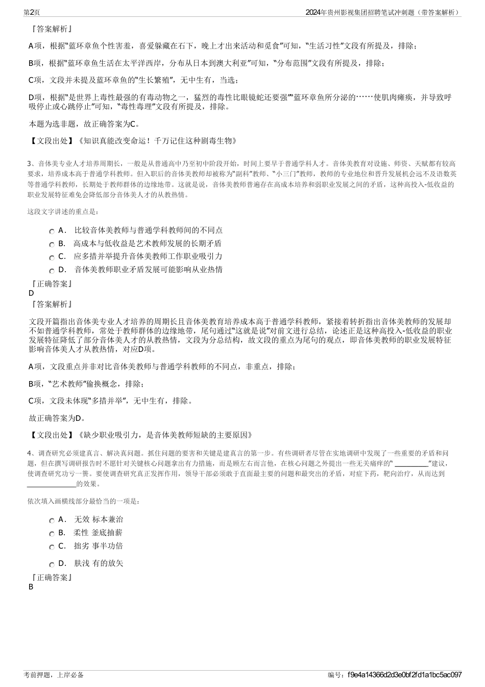 2024年贵州影视集团招聘笔试冲刺题（带答案解析）_第2页