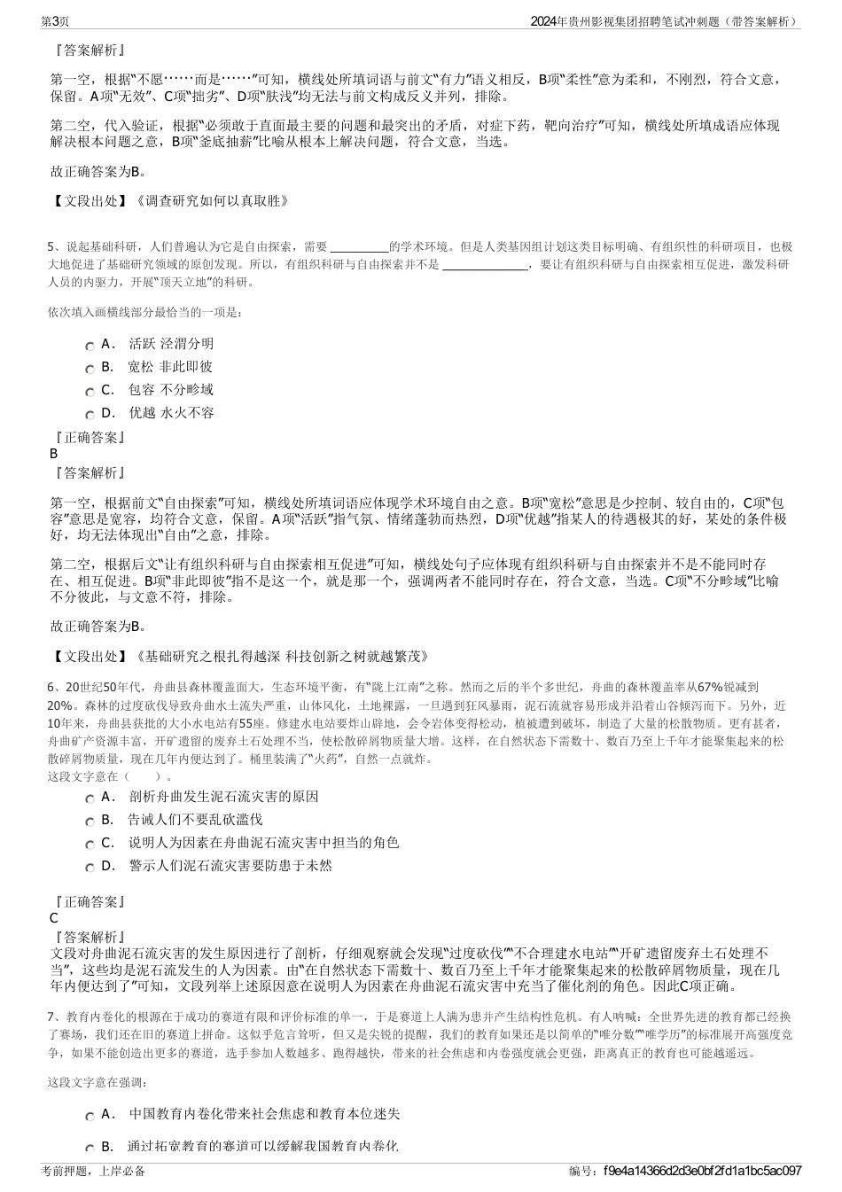 2024年贵州影视集团招聘笔试冲刺题（带答案解析）_第3页