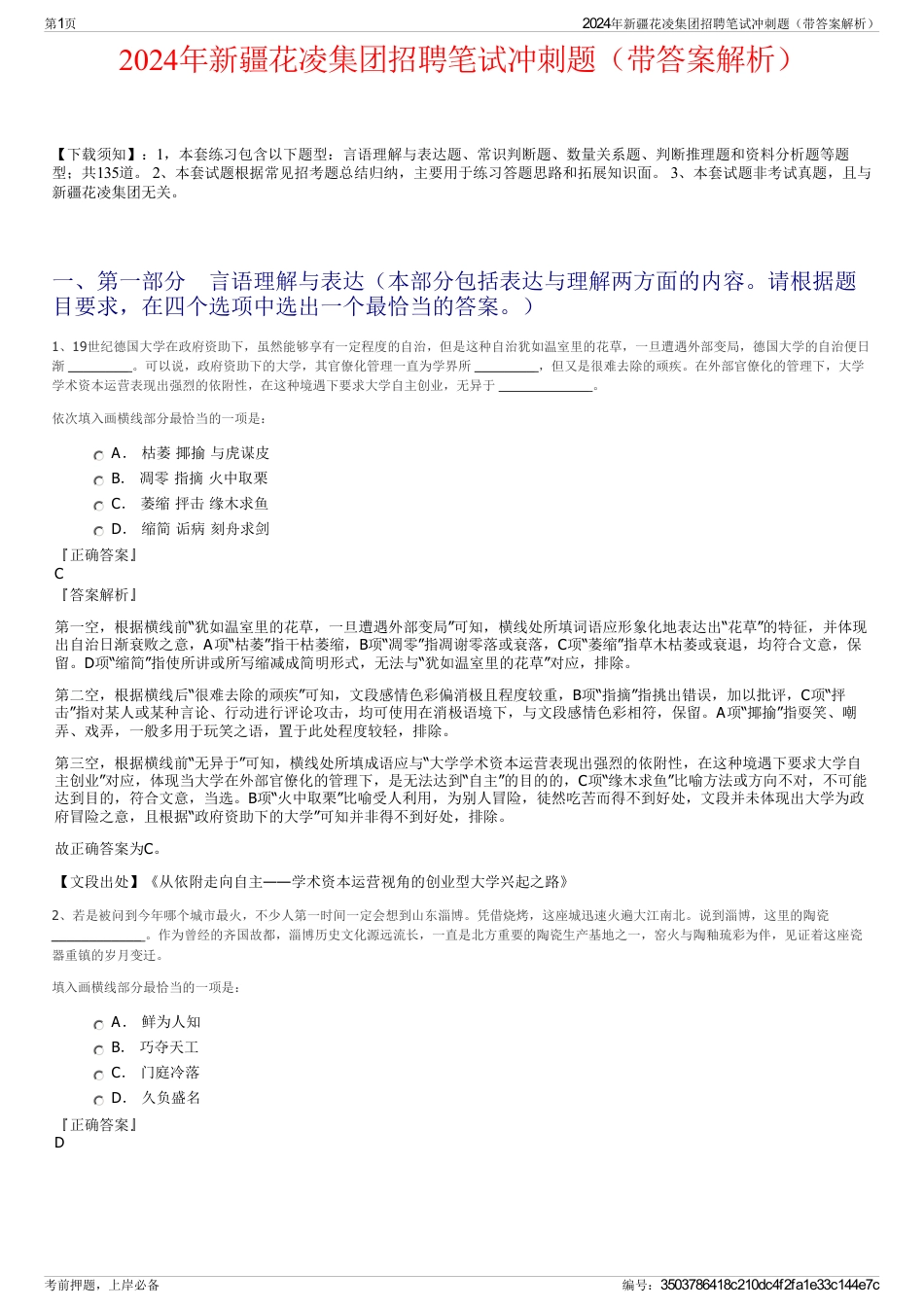 2024年新疆花凌集团招聘笔试冲刺题（带答案解析）_第1页