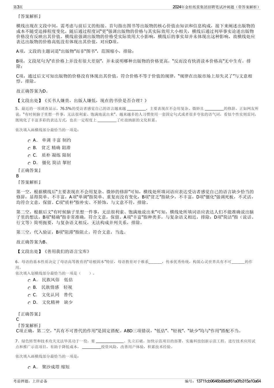 2024年金桂纸浆集团招聘笔试冲刺题（带答案解析）_第3页